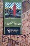 КНВ Пастернак Охранная грамота