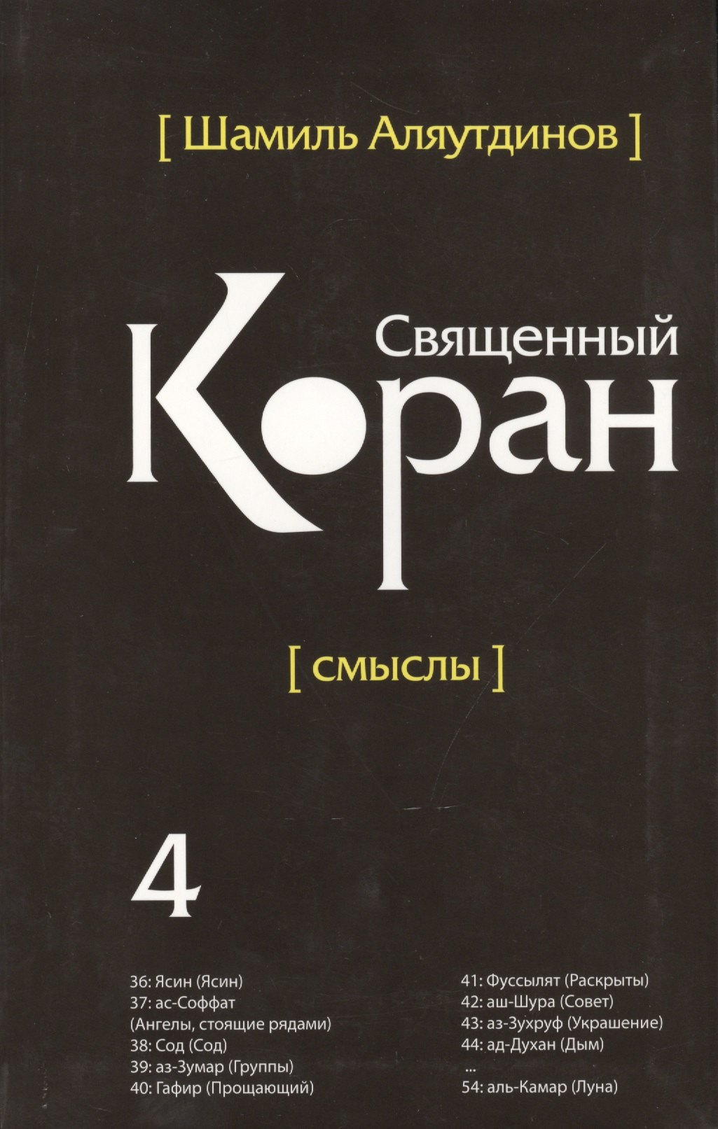 

Священный Коран смыслы. Том-4 (интегр.обл)