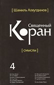 Священный Коран смыслы. Том-4 (интегр.обл) - 0