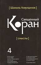 Священный Коран смыслы. Том-4 (интегр.обл)