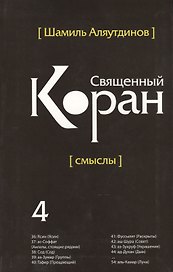 Священный Коран смыслы. Том-4 (интегр.обл)