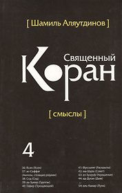 Священный Коран смыслы. Том-4 (интегр.обл)