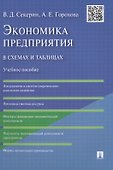 Экономика предприятия в схемах и таблицах: учебное пособие - 0