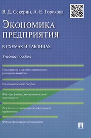 Экономика предприятия в схемах и таблицах: учебное пособие