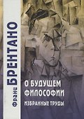 О будущем философии. Избранные труды - 0