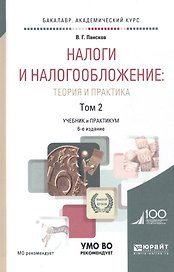 Налоги и налогообложение. Теория и практика. Учебник и практикум. В 2-х томах. Том 2