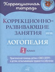 Коррекционно-развивающие занятия: Логопедия. 1 класс
