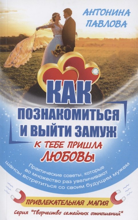 

Как познакомиться и выйти замуж. К тебе пришла любовь!