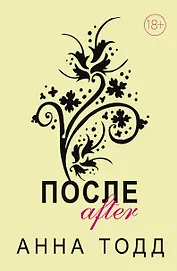 После. Комплект из 4 книг (После + После ссоры + После падения + После — долго и счастливо)