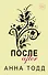 После. Комплект из 4 книг (После + После ссоры + После падения + После — долго и счастливо) - 0