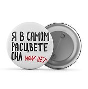 Значок круглый Я в самом расцвете сил (ЗЗ-01239)