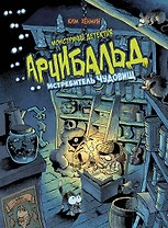 Монстрячий детектив Арчибальд. Истребитель чудовищ