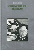 Семнадцать мгновений весны. Приказано выжить