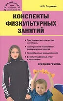 Конспекты физкультурных занятий. Средняя группа