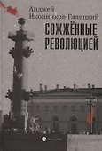 Сожженные революцией. Герои и жертвы Великой смуты - 0