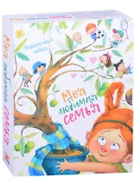 Моя любимая семья (комплект из 5-ти книг)