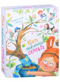 Моя любимая семья (комплект из 5-ти книг)