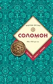 Соломон: биография, цитаты, афоризмы - 0