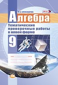 Алгебра. 9 класс. Тематические проверочные работы в новой форме - 0