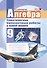 Алгебра. 9 класс. Тематические проверочные работы в новой форме - 0