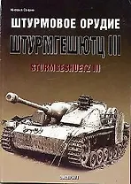 Штурмовое орудие Штурмгешутц III Sturmgeshuetz III