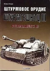 Штурмовое орудие Штурмгешутц III Sturmgeshuetz III
