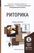 Риторика. Учебник и практикум для академического бакалавриата
