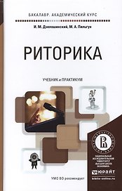 Риторика. Учебник и практикум для академического бакалавриата