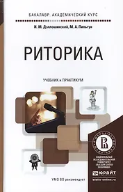Риторика. Учебник и практикум для академического бакалавриата