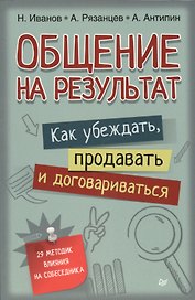 Общение на результат. Как убеждать, продавать и договариваться