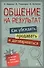 Общение на результат. Как убеждать, продавать и договариваться - 0