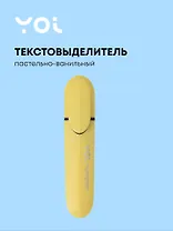 Текстовыделитель пастельный ванильный, Yoi