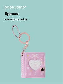Брелок мини-фотоальбом Сердце (розовый) (6,5х5,5) (12-202510-HV-05)