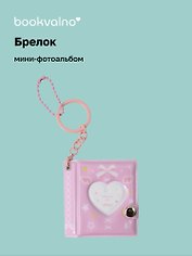 Брелок мини-фотоальбом Сердце (розовый) (6,5х5,5) (12-202510-HV-05)