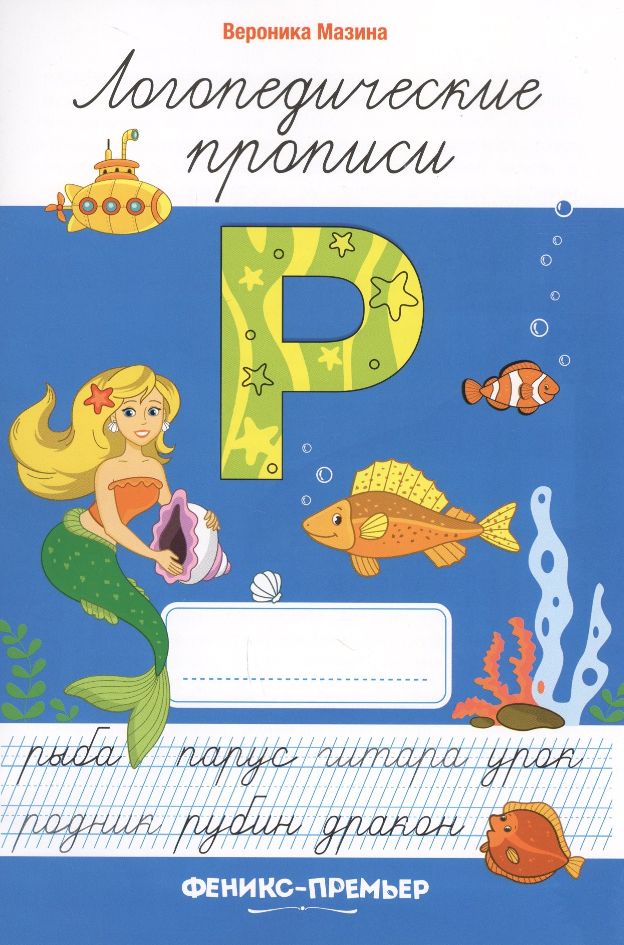 

Р: логопедические прописи