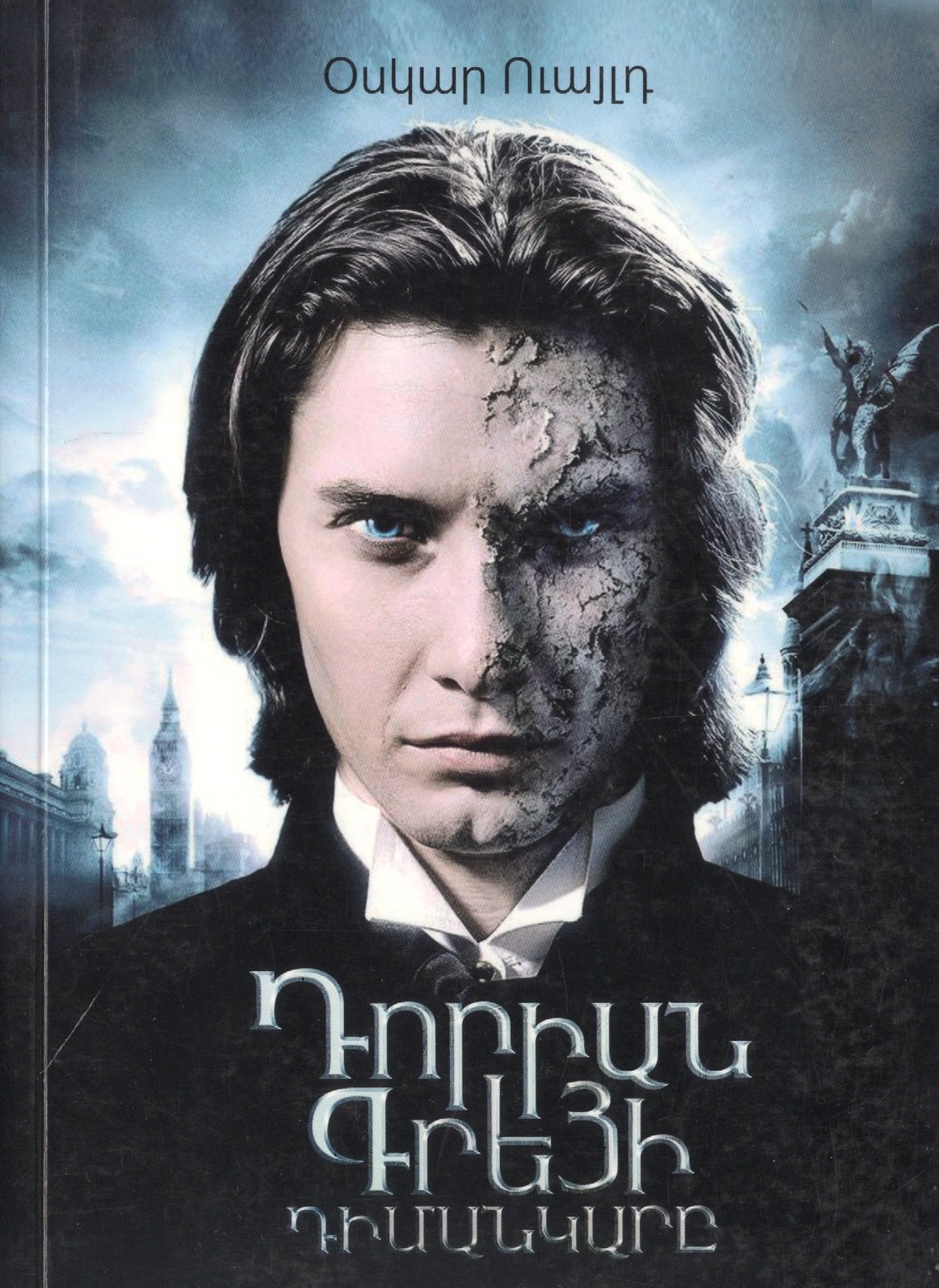 Книги на прочих языках Портрет Дориана Грея (на армянском языке)