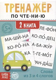 Тренажер по чтению. 2 книга. Слова из 3 и 4 слогов