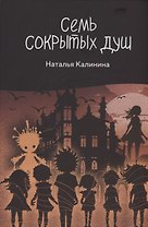 Семь сокрытых душ