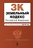 Земельный кодекс Российской Федерации: текст с изм. и доп. на 01.03.2012г. - 0