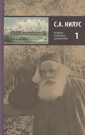 С.А. Нилус. Полное собрание сочинений в пяти томах. Том 1 (комплект из 5 книг)