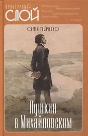 Пушкин в Михайловском