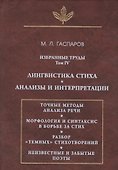 Избранные труды. Том IV. Лингвистика стиха. Анализы и интерпретации - 0