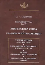 Избранные труды. Том IV. Лингвистика стиха. Анализы и интерпретации