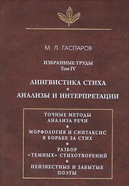 Избранные труды. Том IV. Лингвистика стиха. Анализы и интерпретации