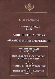Избранные труды. Том IV. Лингвистика стиха. Анализы и интерпретации