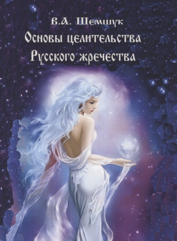 

Основы целительства русского жречества (мРусВолшКульт) Шемшук