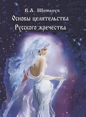 Основы целительства русского жречества (мРусВолшКульт) Шемшук