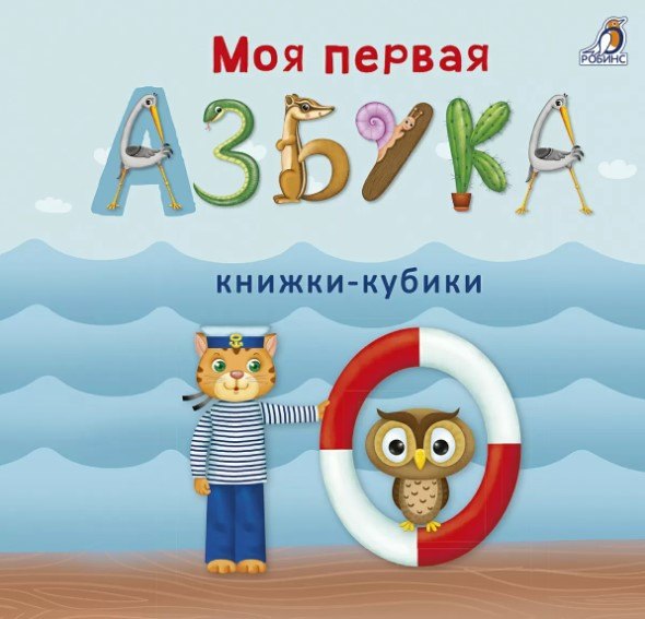 

Моя первая азбука