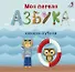 Моя первая азбука - 0