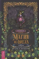Магия из котла: тайны валлийских легенд и преданий